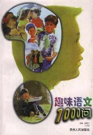 趣味语文1000问