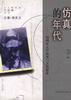 仿真的年代--超现实的文学流变与文化想象