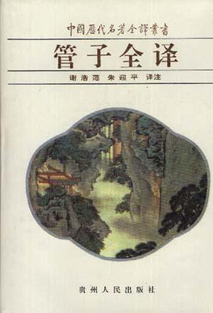 管子全译