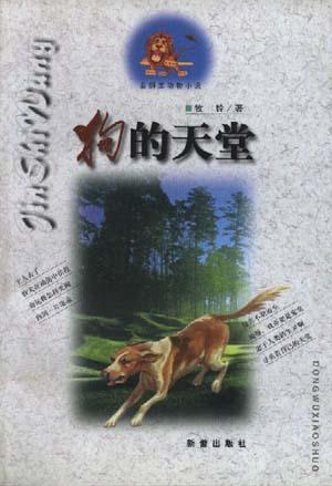 金狮王动物小说－－狗的天堂