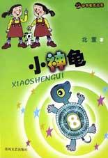 小神龟