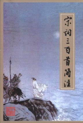 宋词三百首简注