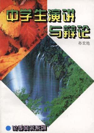 中学生演讲与辩论