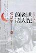 世纪老人的话