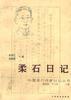 柔石日记