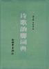 诗歌韵脚词典