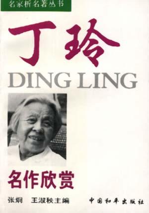 丁玲名作欣赏