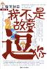 我不是故意逗你