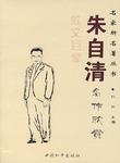 朱自清名作欣赏-名家析名著丛书