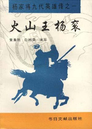 火山王杨衮