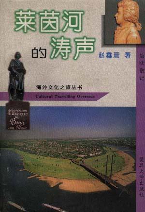 莱菌河的涛声――旅欧散记
