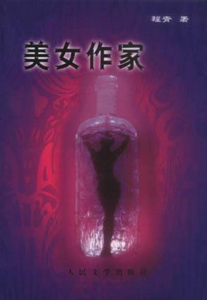 美女作家