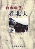 北大学子看北大