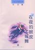 在夜的眼皮上独舞