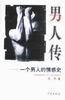 男人传