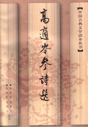 高适岑参诗选
