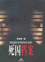 死囚档案
