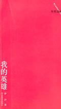 我的英雄