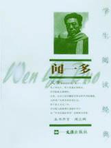 闻一多