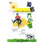 独毛万尔福
