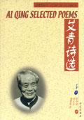 艾青诗选 艾青诗选