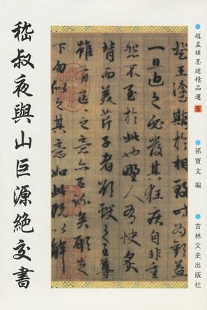 赵孟頫与山巨源绝交书