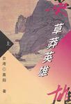 草莽英雄（上、下）