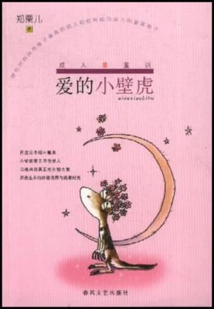 爱的小壁虎