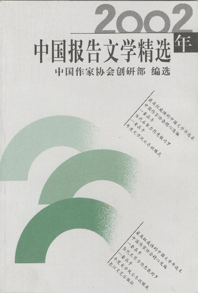 2002年中国报告文学精选