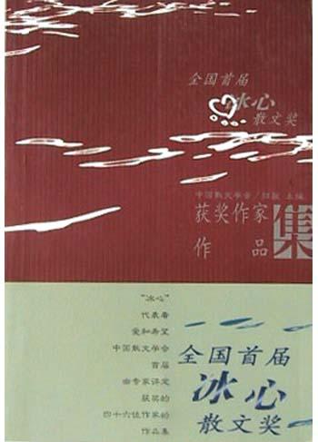 全国首届冰心散文奖获奖作家作品集