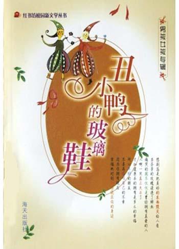丑小鸭的玻璃鞋