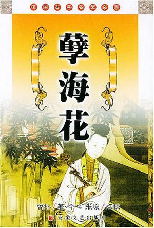孽海花 孽海花