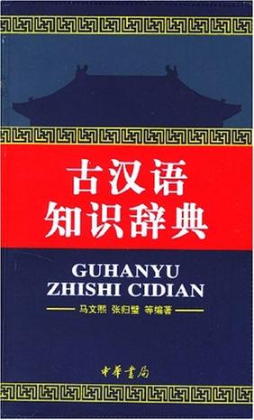 古汉语知识辞典