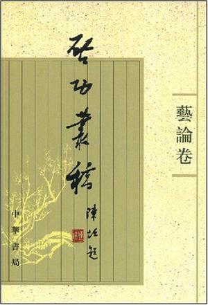 启功丛稿（艺论卷）