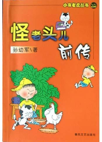 怪老头儿前传