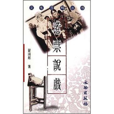 老票说戏