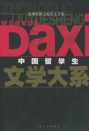 中国留学生文学大系