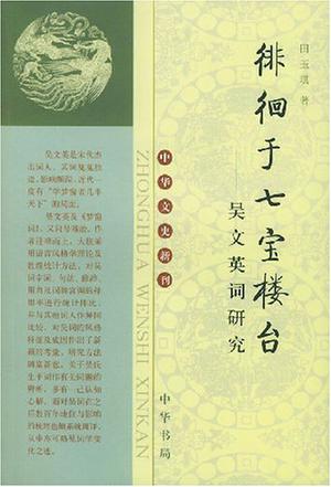 徘徊于七宝楼台