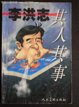 李洪志其人其事