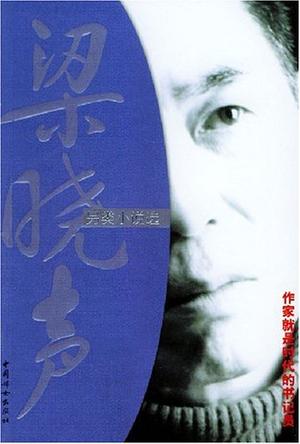 梁晓声另类小说选
