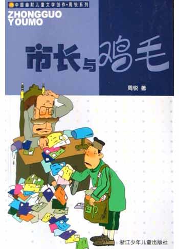 市长与鸡毛