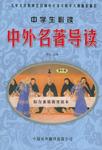 中外名著导读(修订版) (平装)
