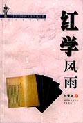 红学风雨