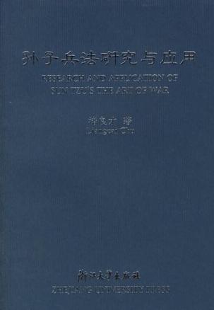 孙子兵法研究与应用