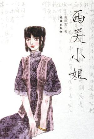 西关小姐