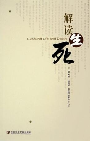 解读生死