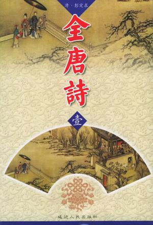 全唐诗(全15册) 全唐诗(全15册)