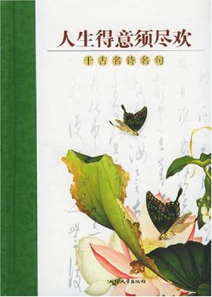 人生得意须尽欢