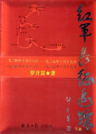 红军长征追踪（上下）