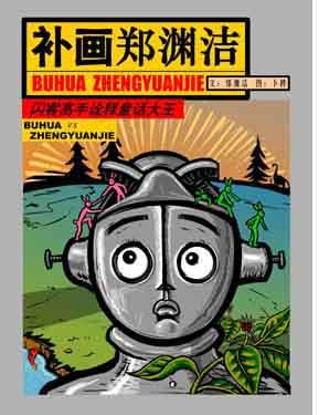 补画郑渊洁
